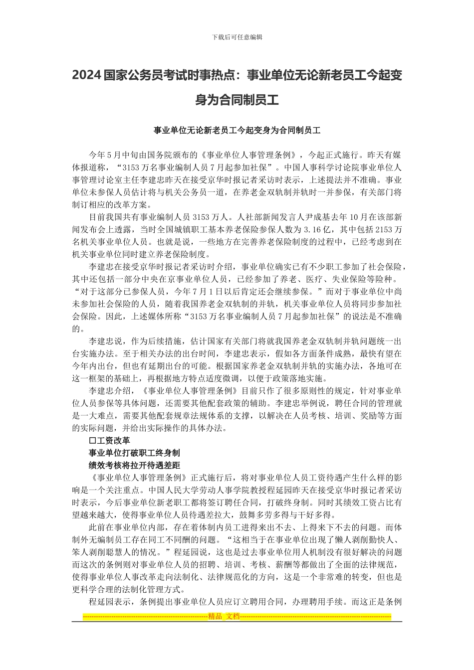 2024国家公务员考试时事热点：事业单位无论新老员工今起变身为合同制员工_第1页