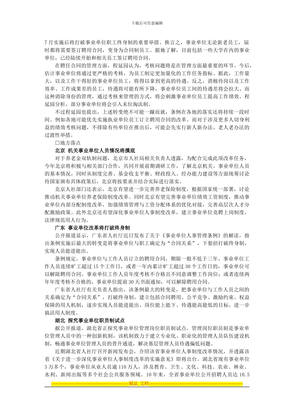 2024国家公务员考试时事热点：事业单位无论新老员工今起变身为合同制员工_第2页
