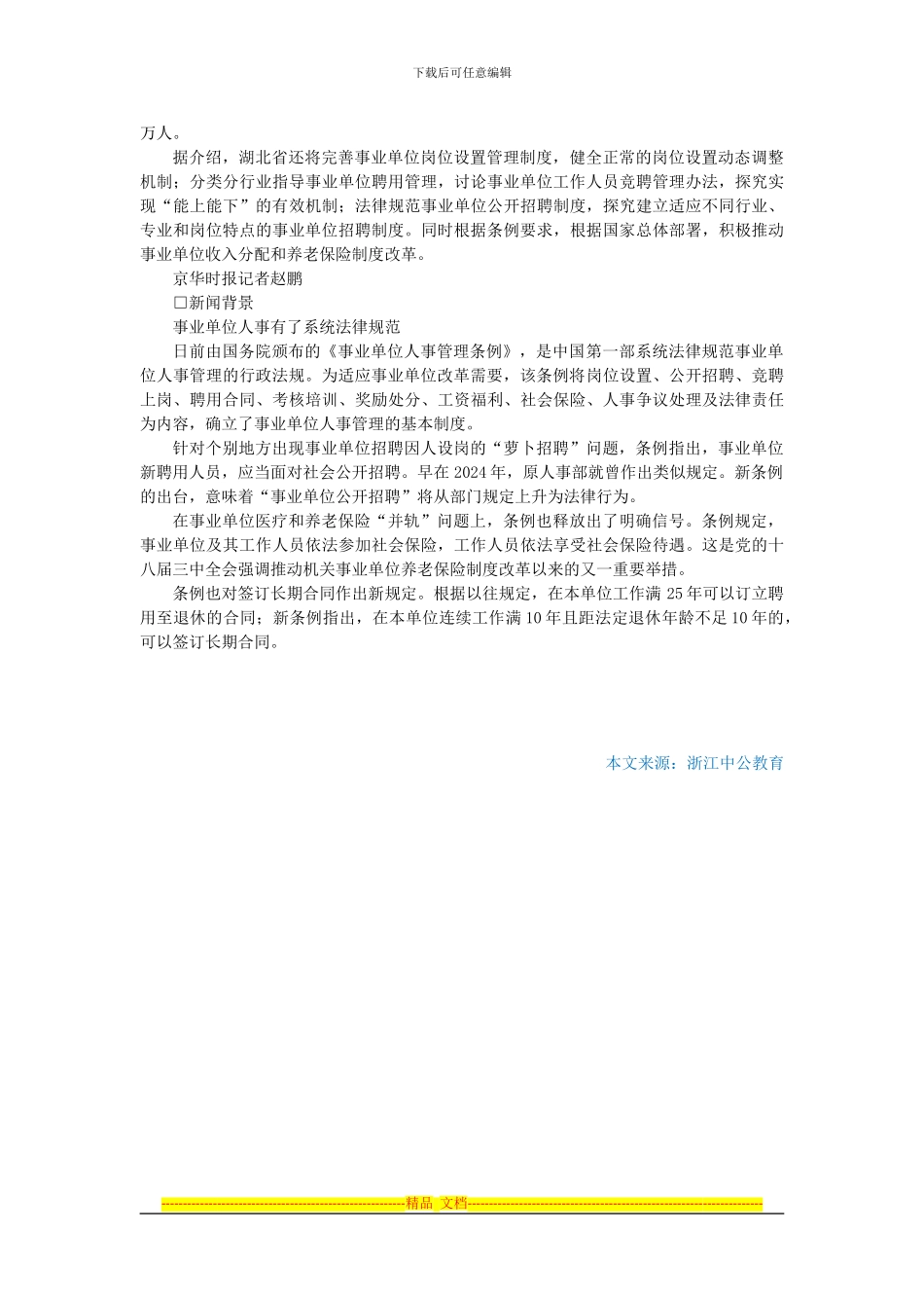 2024国家公务员考试时事热点：事业单位无论新老员工今起变身为合同制员工_第3页
