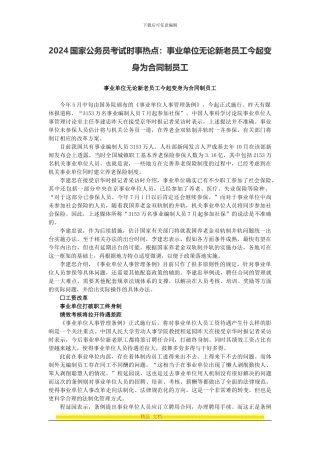 2024国家公务员考试时事热点：事业单位无论新老员工今起变身为合同制员工