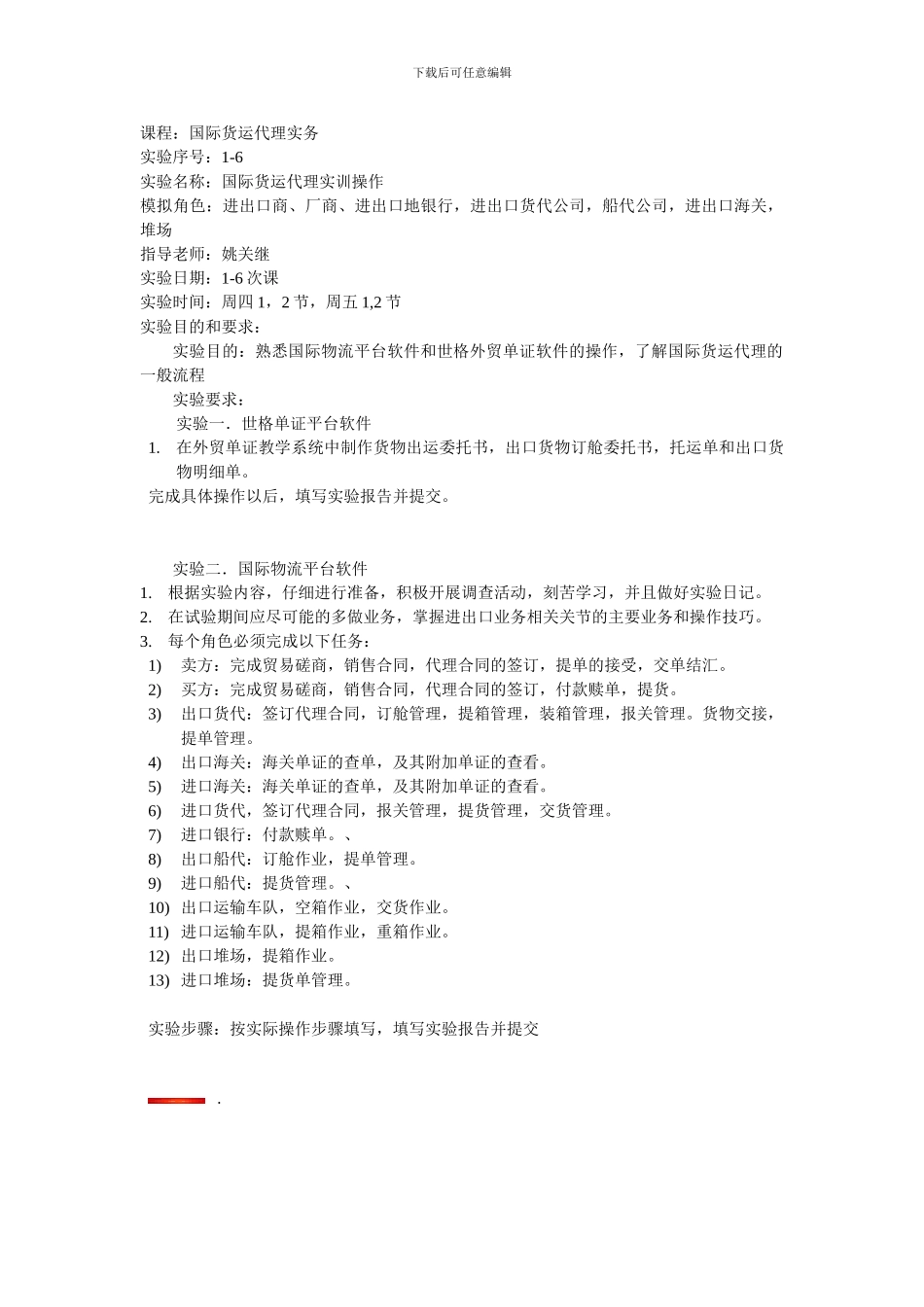 2024国贸国际货运代理实务实验要求_第1页