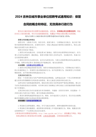 2024吉林白城市事业单位招聘考试通用知识：保管合同的概念和特征、无效具体行政行为