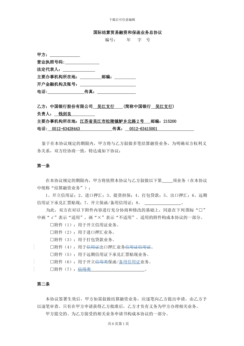 2024国际结算贸易融资和保函业务总协议_第1页