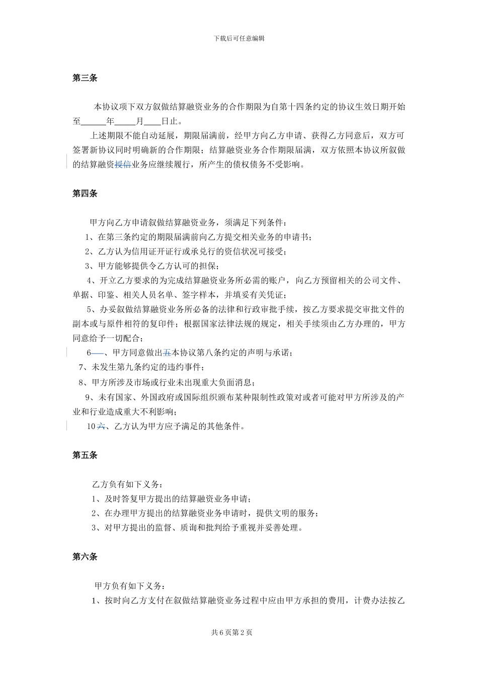 2024国际结算贸易融资和保函业务总协议_第2页