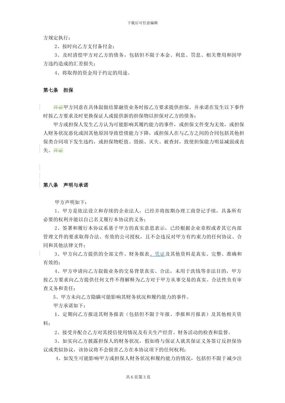 2024国际结算贸易融资和保函业务总协议_第3页