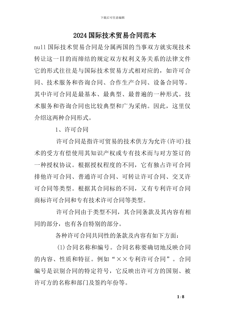 2024国际技术贸易合同范本_第1页