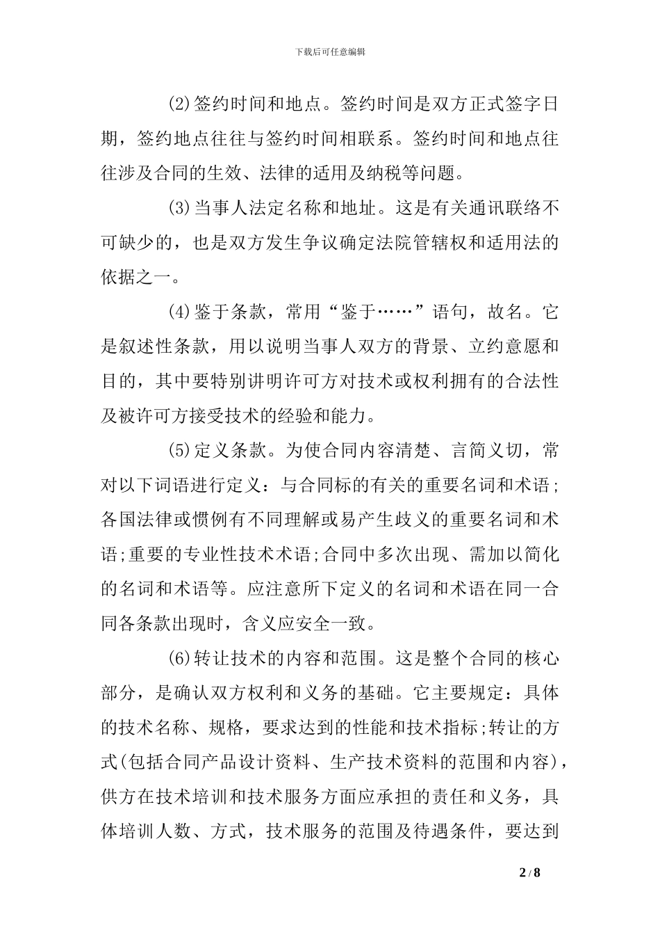 2024国际技术贸易合同范本_第2页