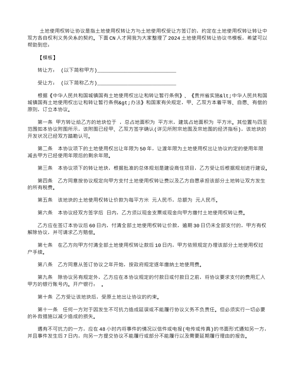 2024土地使用权转让协议书模板_第1页