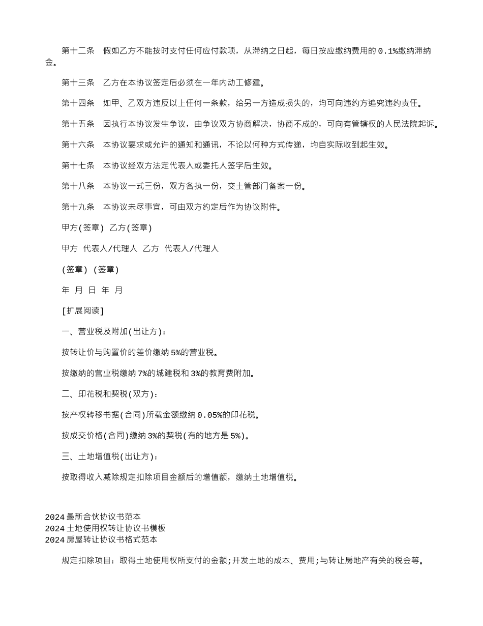 2024土地使用权转让协议书模板_第2页