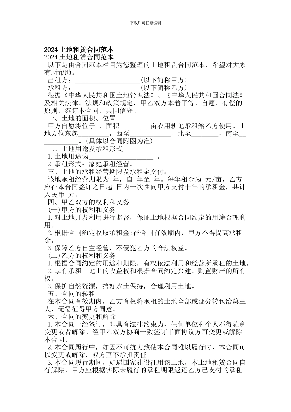 2024土地租赁合同范本_第1页