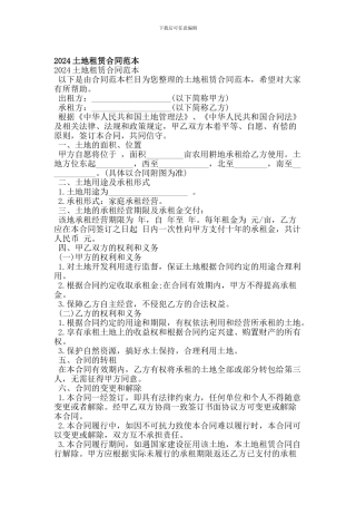 2024土地租赁合同范本