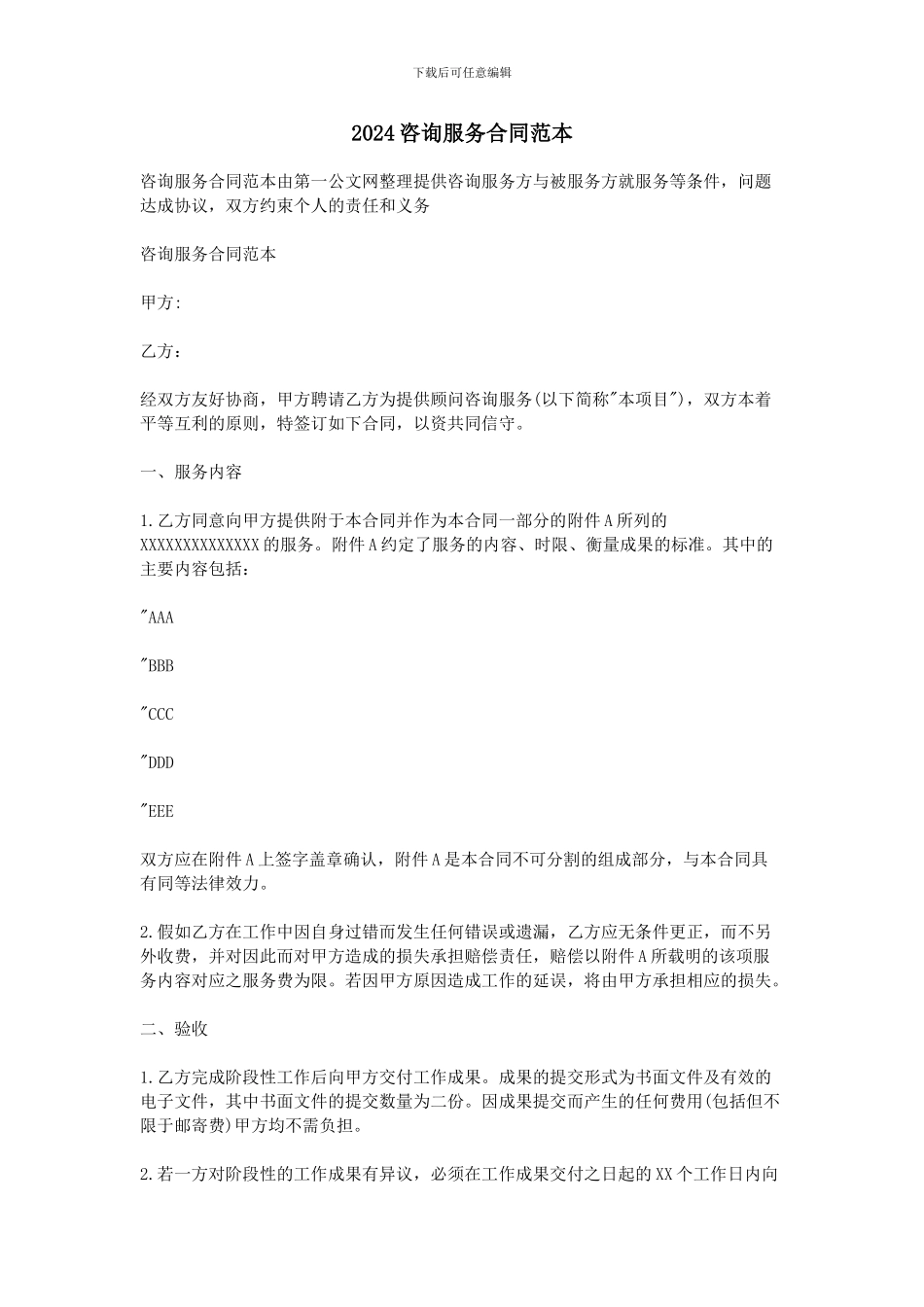 2024咨询服务合同范本_第1页