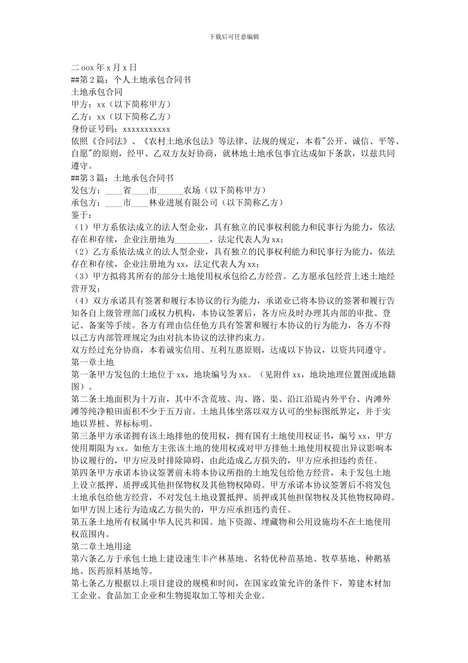 2024土地承包合同_第2页