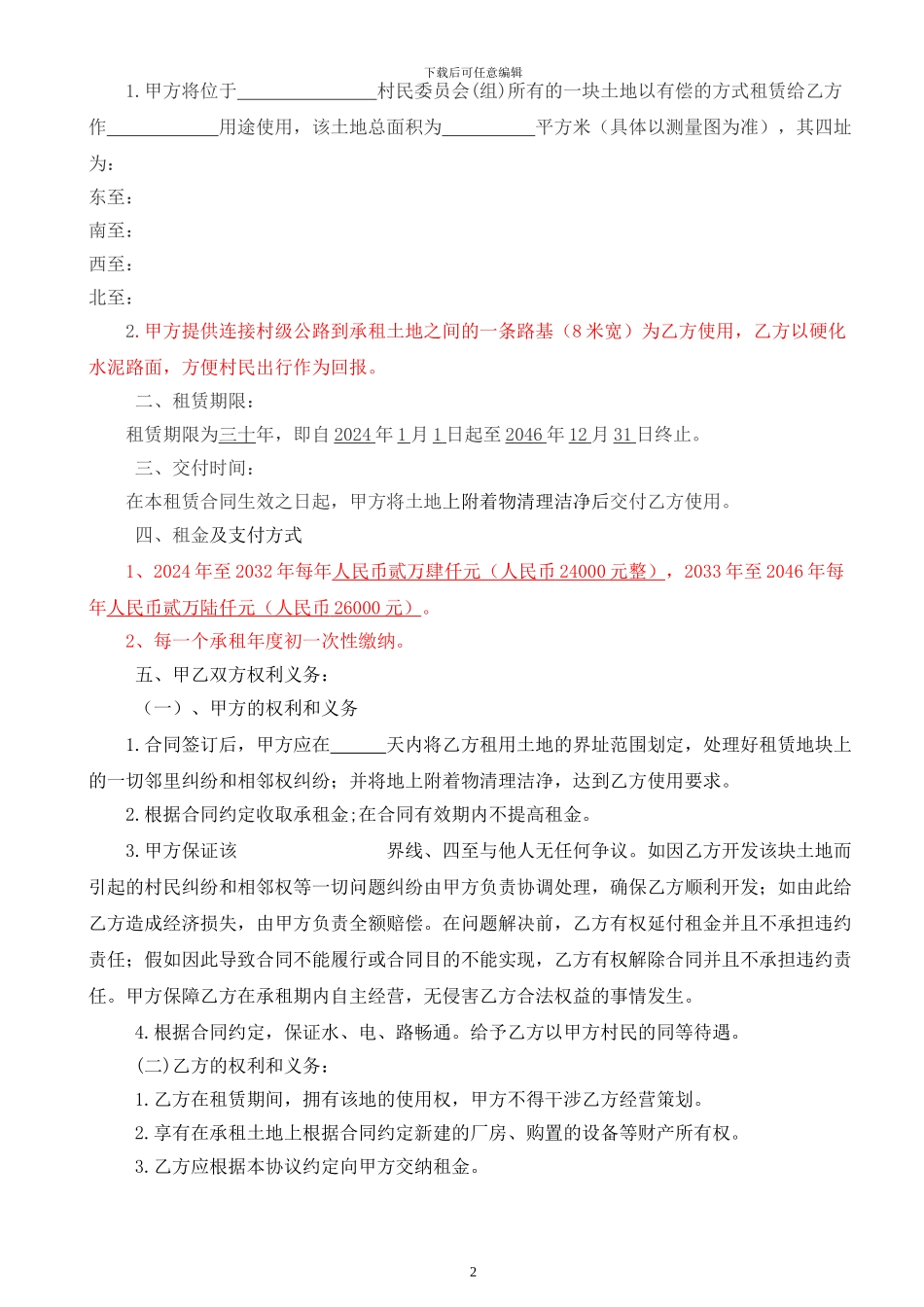 2024土地租赁合同_第2页