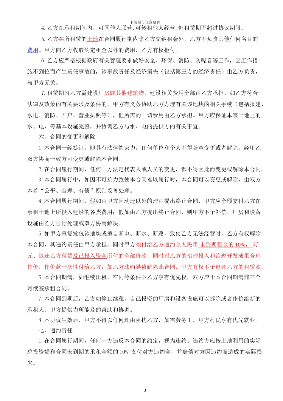 2024土地租赁合同_第3页