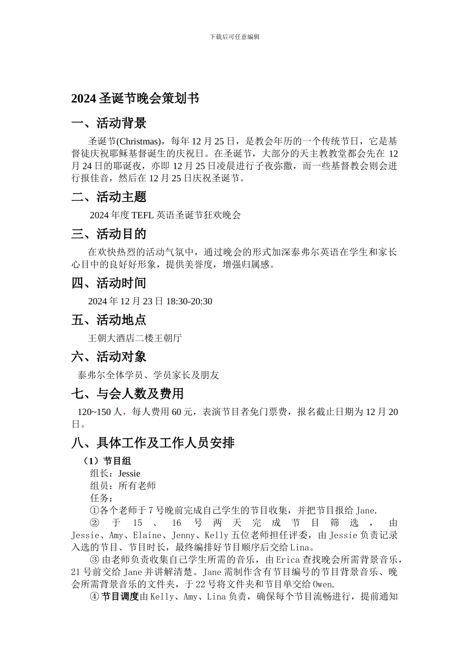 2024圣诞节晚会策划书_第1页