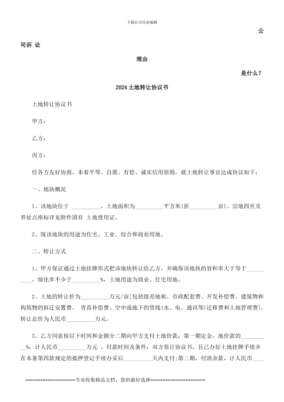 2024土地转让协议书发展与协调_第1页