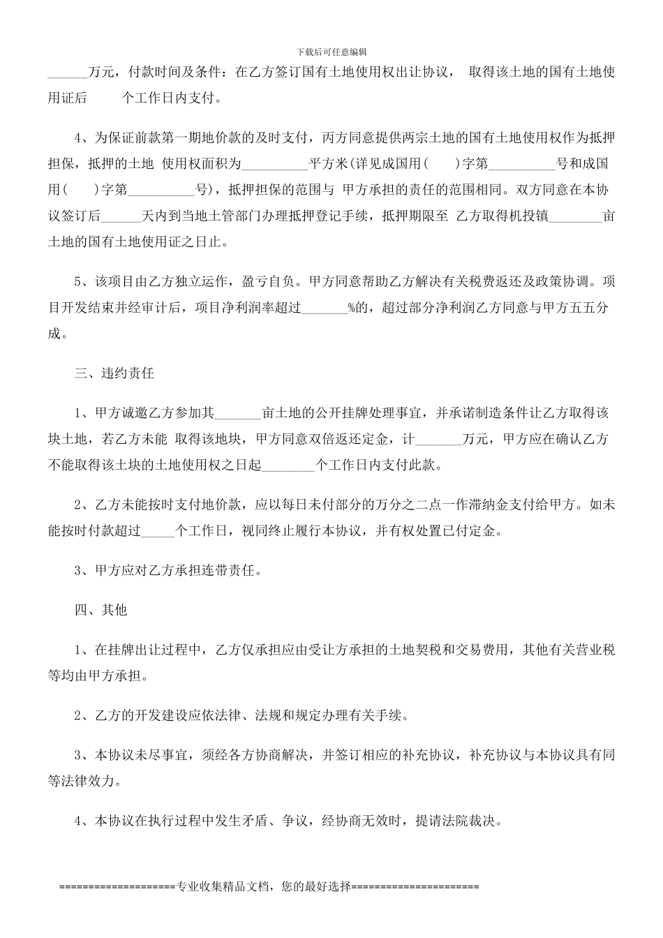 2024土地转让协议书发展与协调_第2页