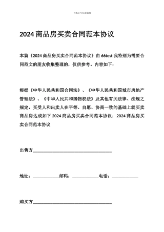 2024商品房买卖合同范本协议