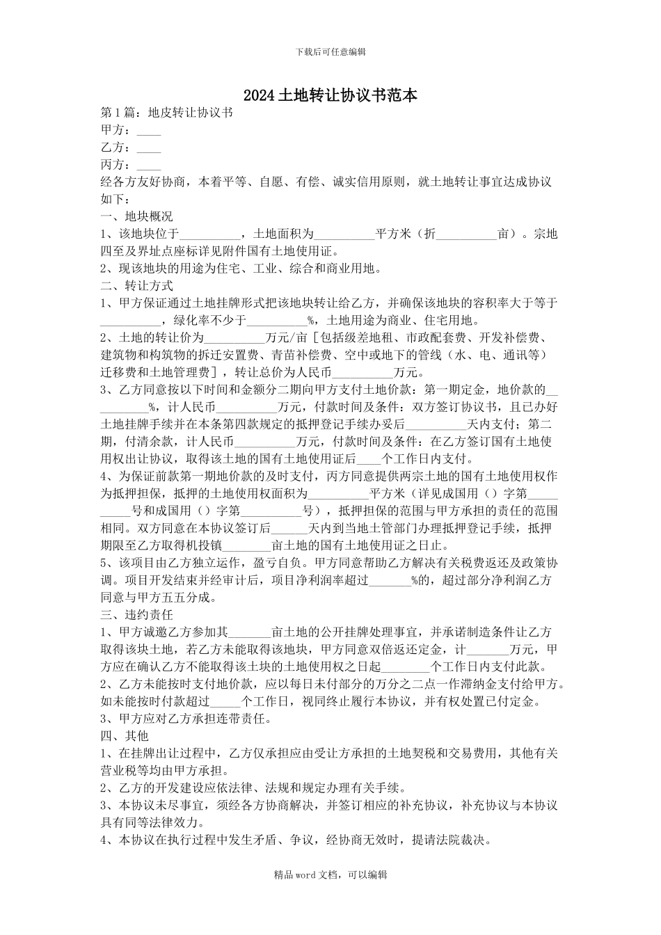 2024土地转让协议书范本_第1页