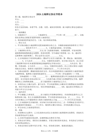 2024土地转让协议书范本