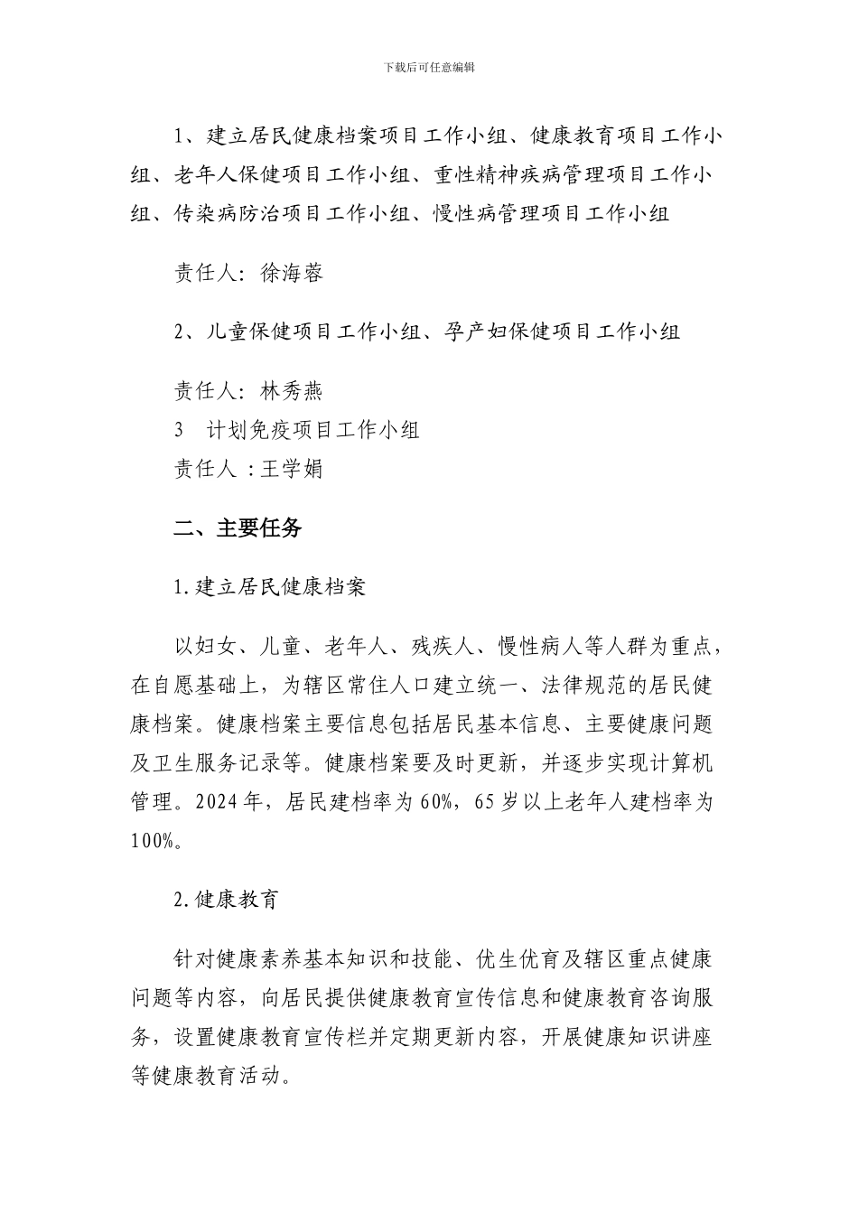 2024基本公共卫生服务项目实施方案_第3页