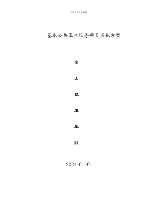 2024基本公共卫生服务项目实施方案