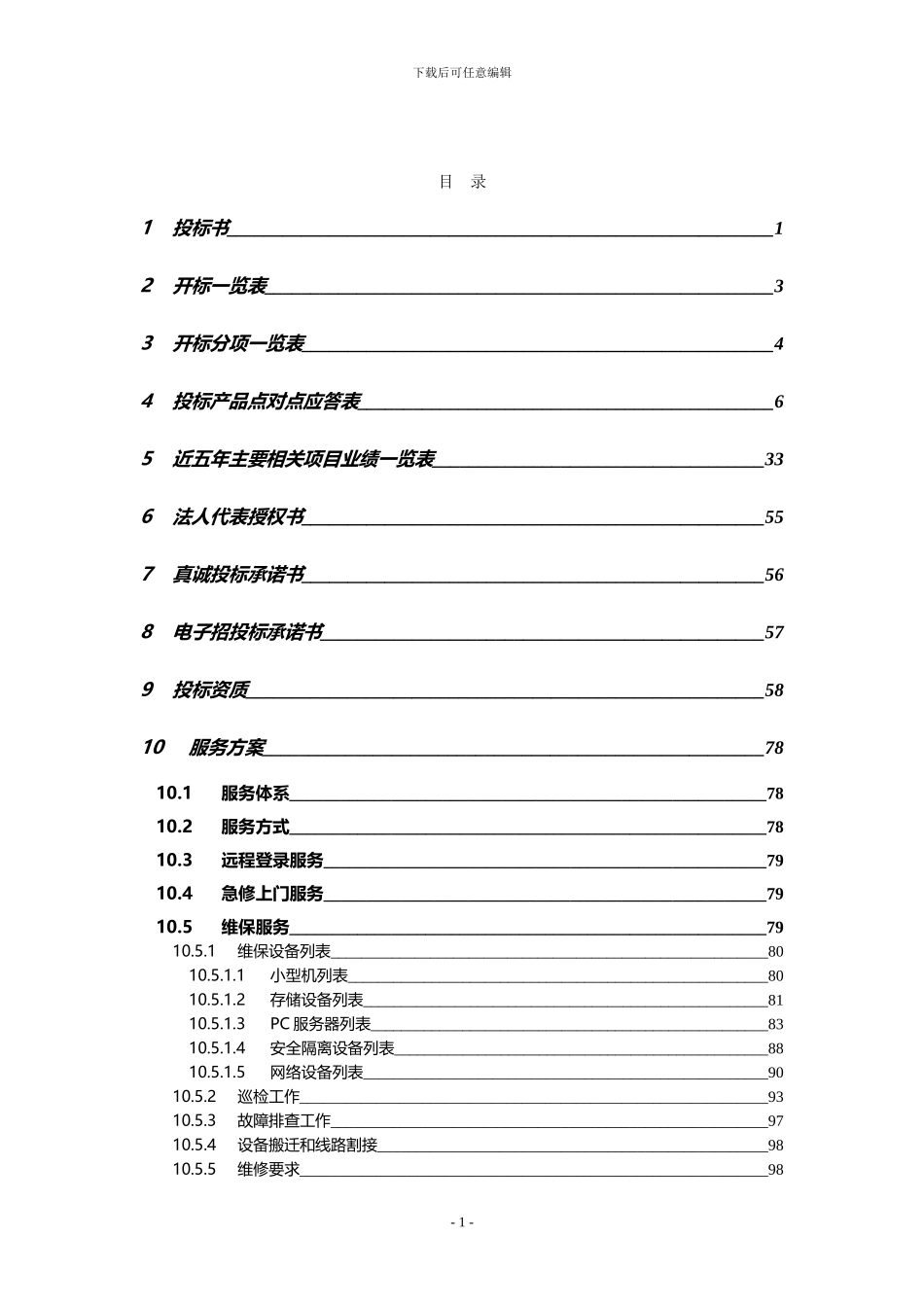 2024地税局运维项目投标文件-天津新信网络科技有限公司-定版_第2页