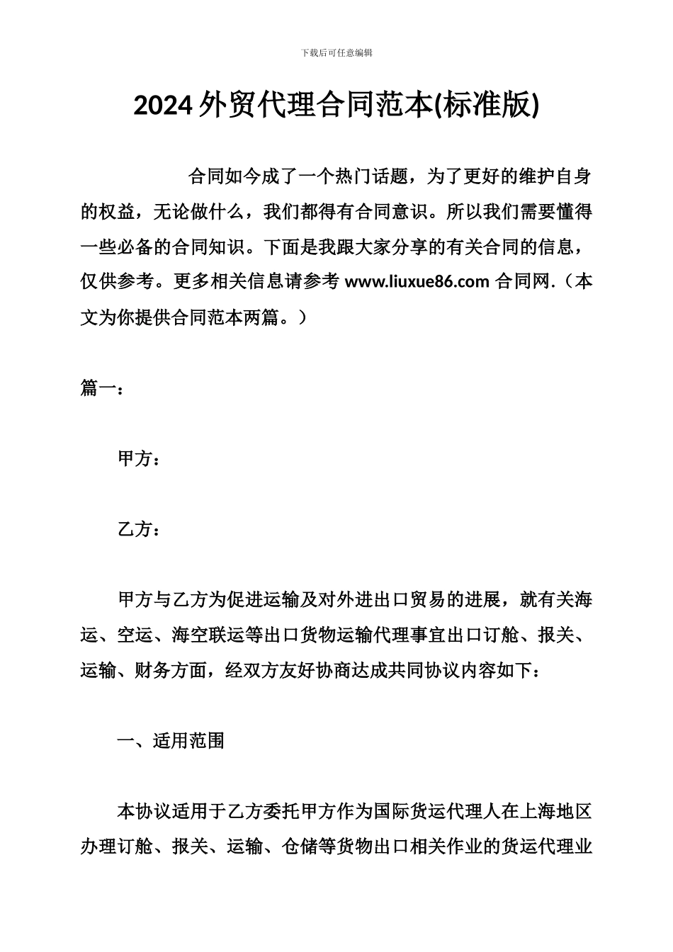 2024外贸代理合同范本_第1页