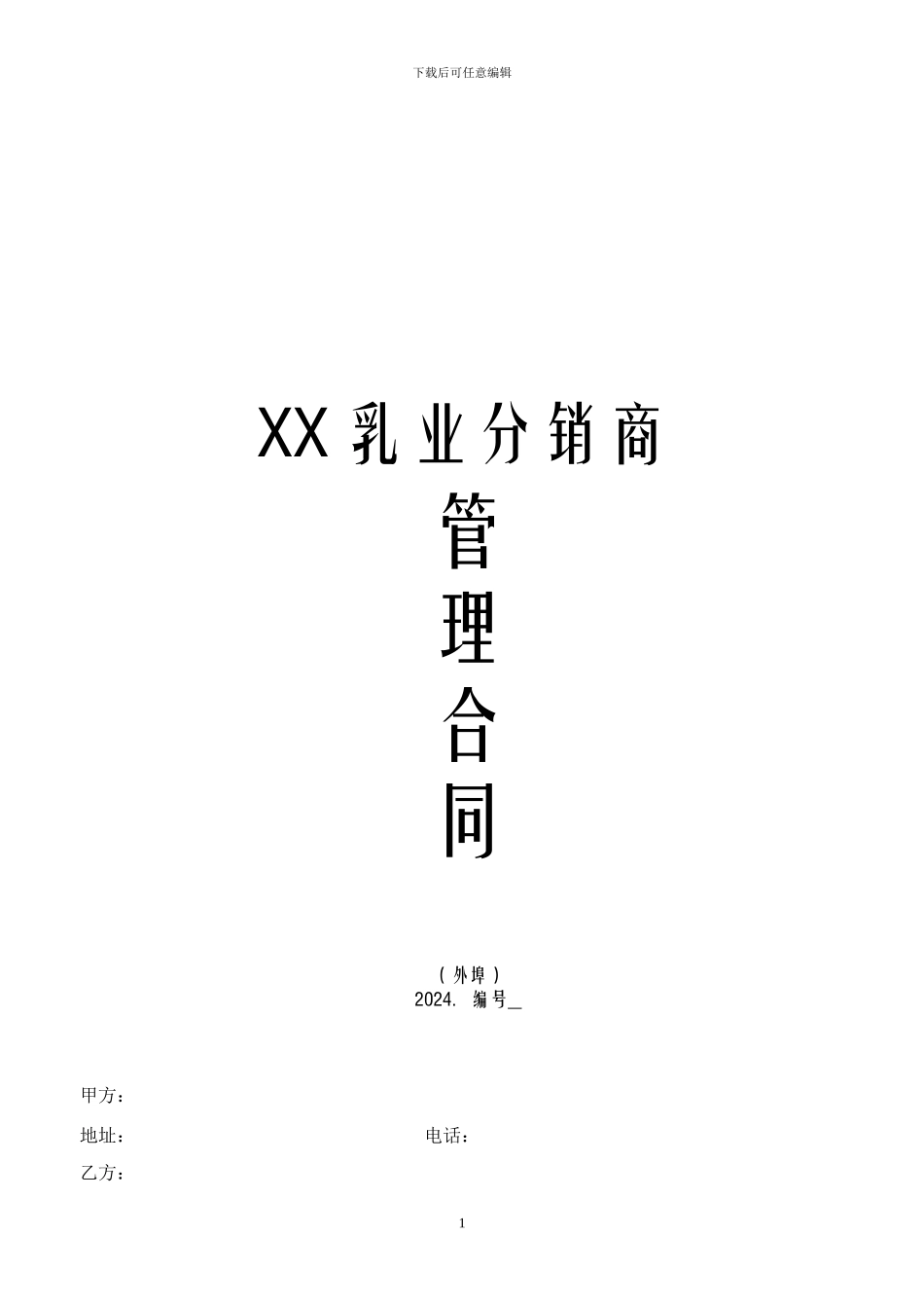 2024外埠常温奶经销商管理合同-_第1页
