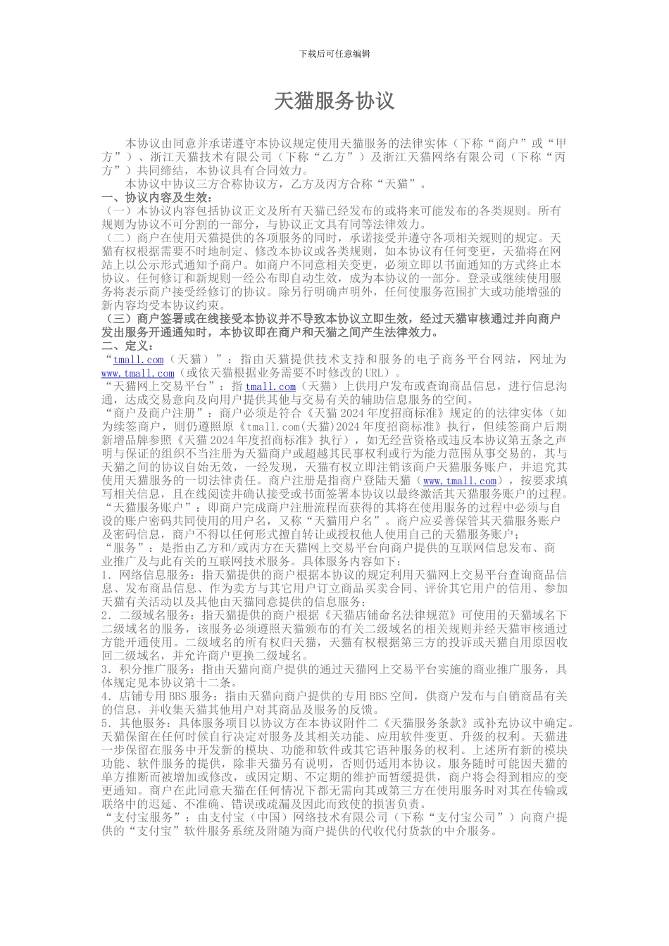 2024天猫入驻服务协议_第1页