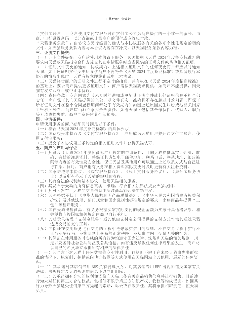 2024天猫入驻服务协议_第2页