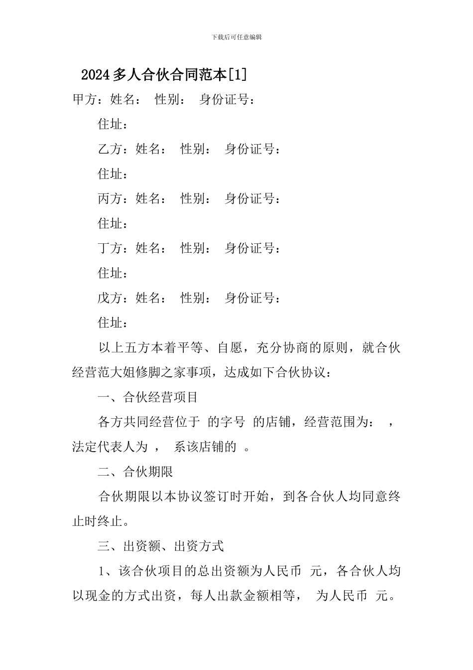 2024多人合伙合同范本-0_第1页