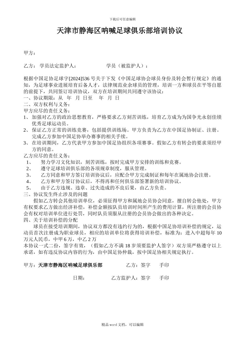 2024天津市静海区呐喊足球俱乐部培训协议_第1页