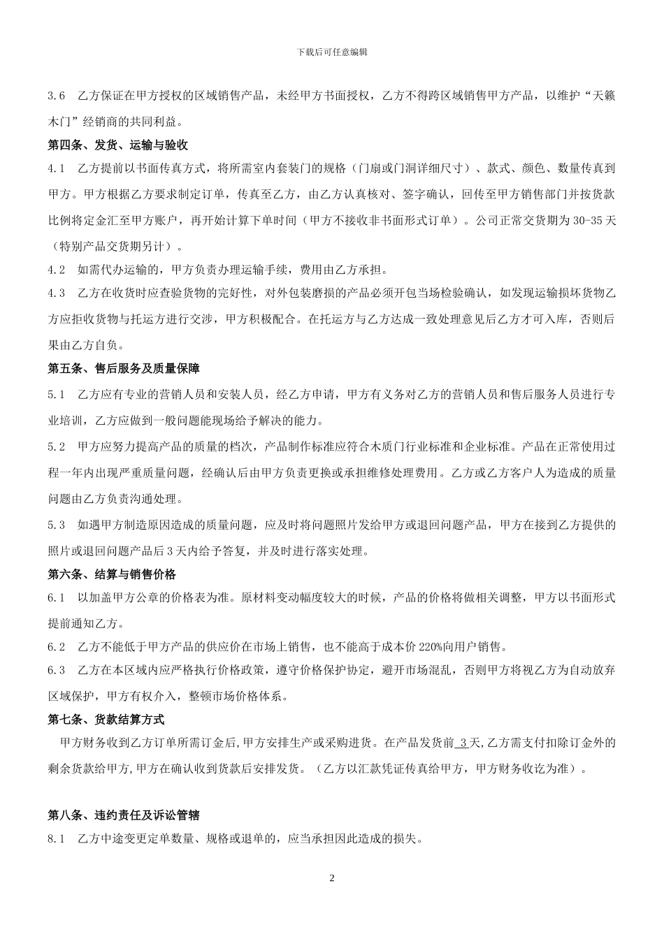 2024天籁木门代理合同_第2页