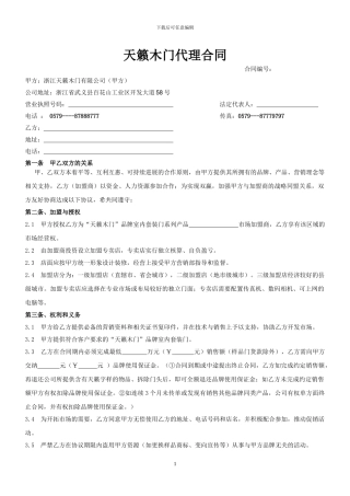 2024天籁木门代理合同