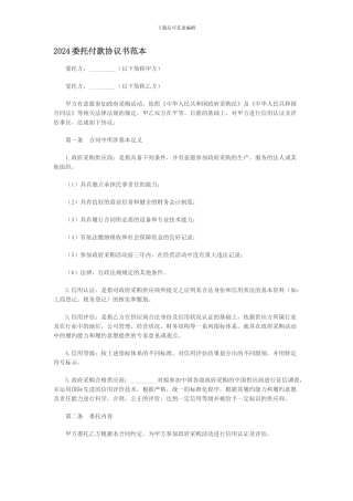 2024委托付款协议书范本