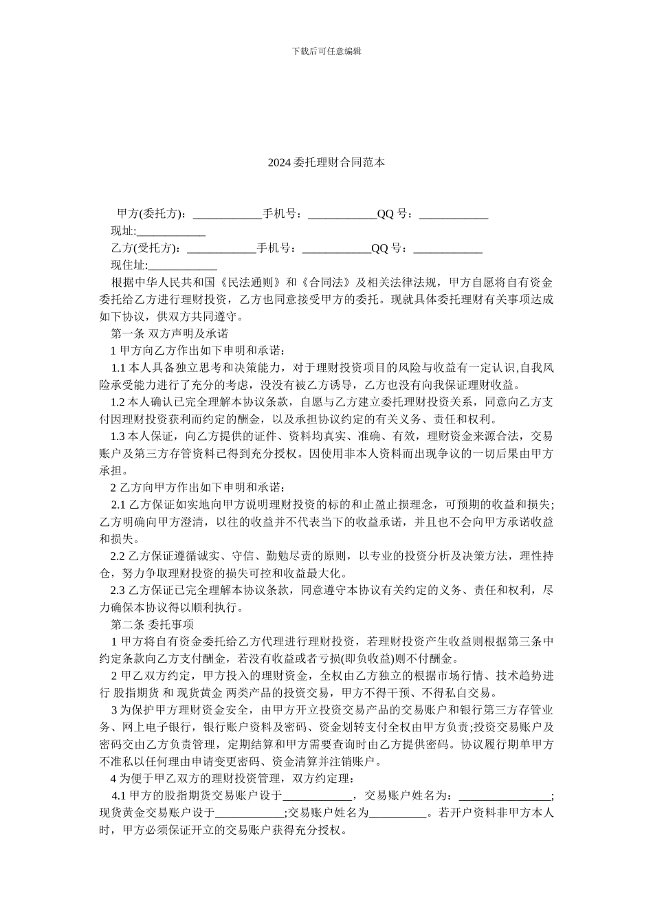 2024委托理财合同范本.doc_第1页