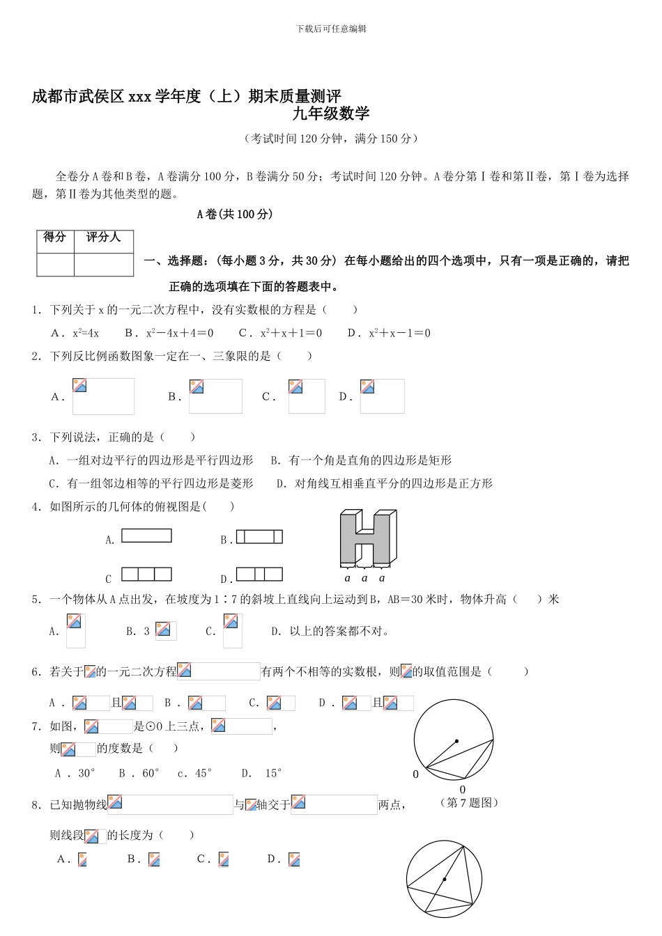 2024学年四川省成都市武侯区九年级期末考试数学试卷_第1页