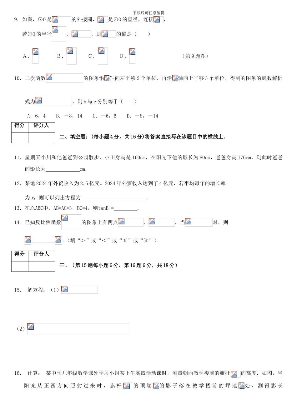 2024学年四川省成都市武侯区九年级期末考试数学试卷_第2页