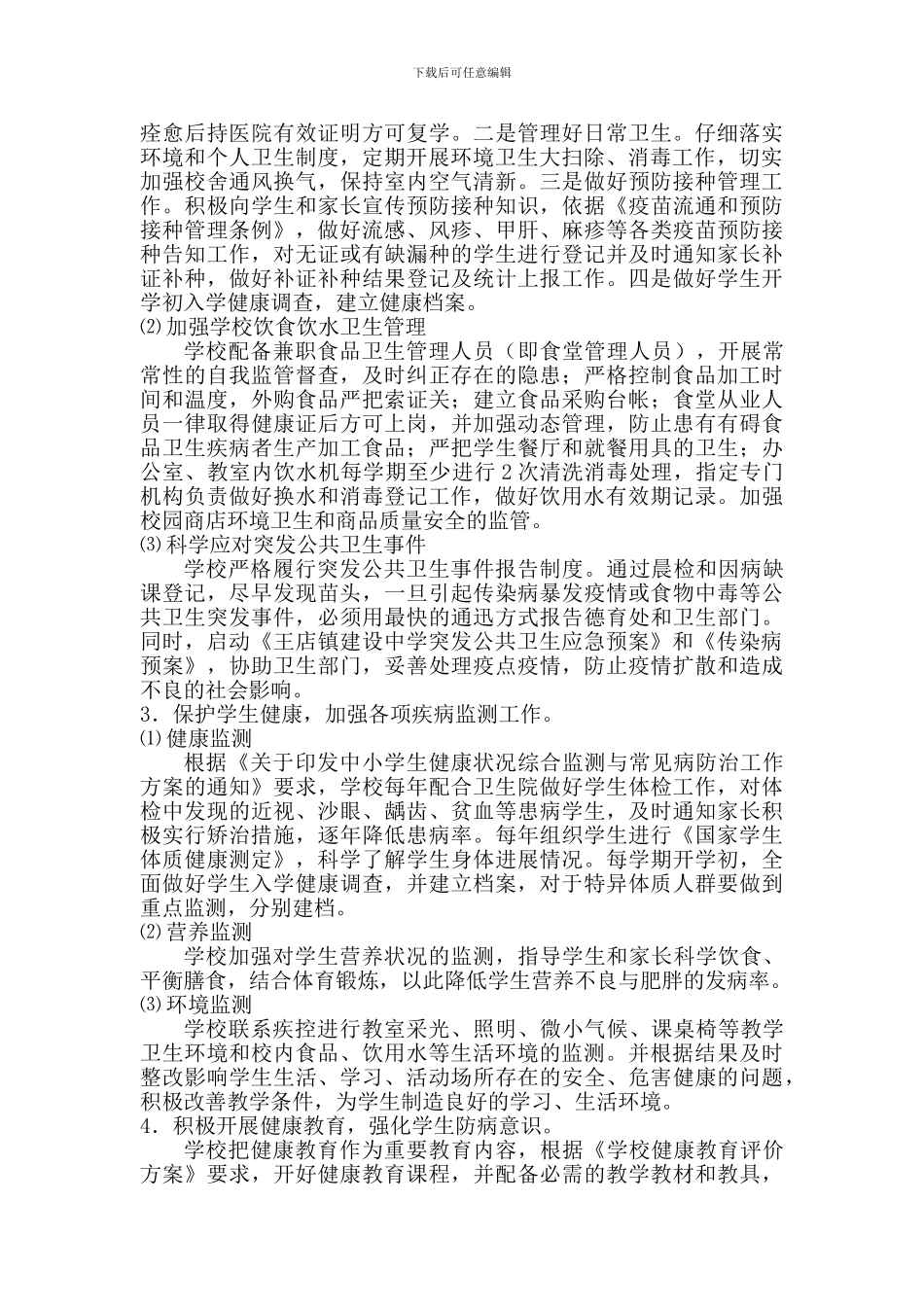 2024学年建设中学学校卫生工作计划_第2页