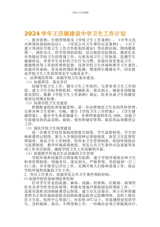 2024学年建设中学学校卫生工作计划
