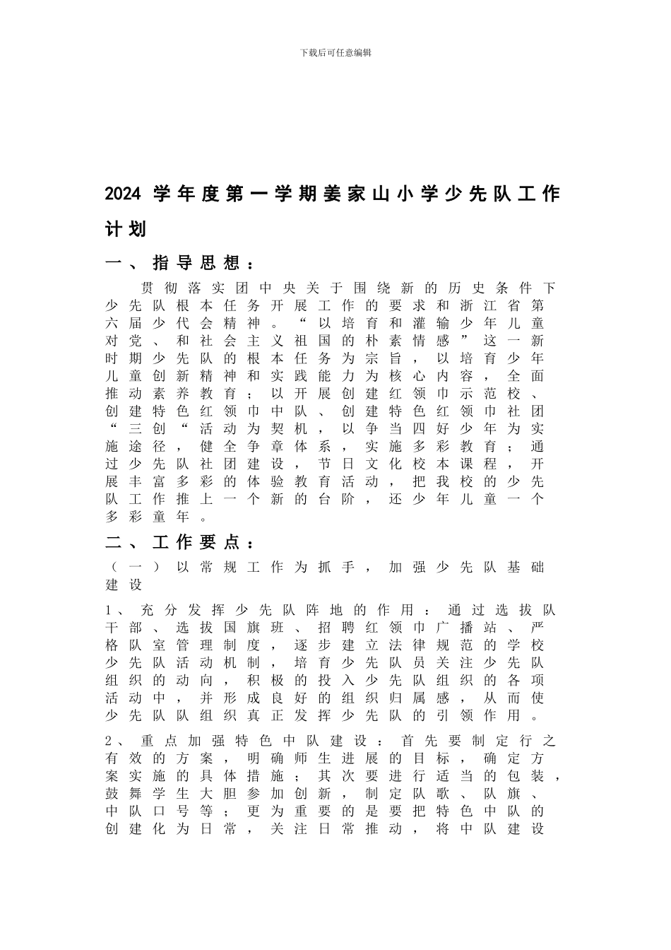 2024学年度第一学期姜家山小学少先队工作计划_第1页