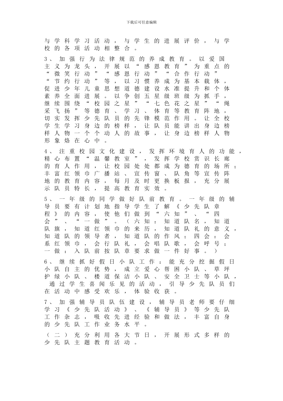 2024学年度第一学期姜家山小学少先队工作计划_第2页