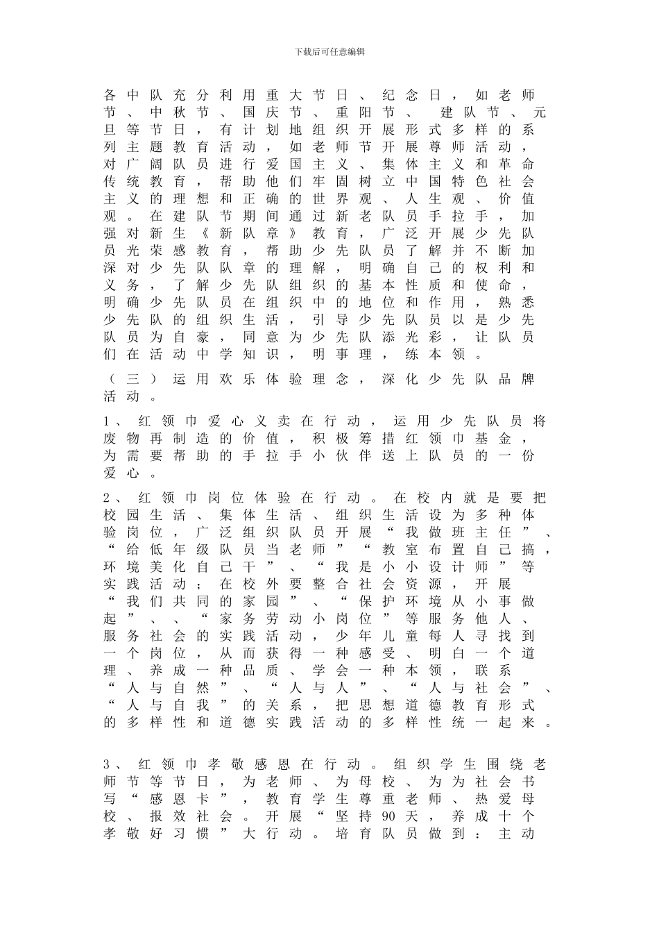 2024学年度第一学期姜家山小学少先队工作计划_第3页