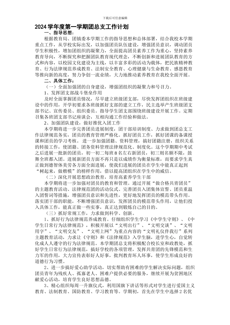 2024学年第一学期团总支工作计划_第1页