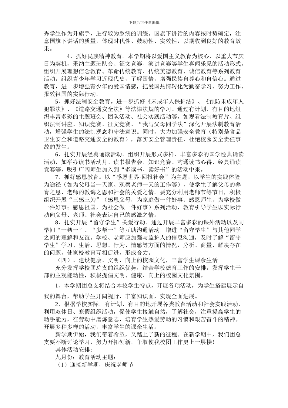 2024学年第一学期团总支工作计划_第2页