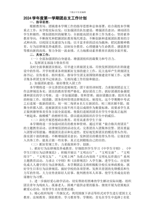 2024学年第一学期团总支工作计划