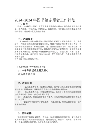 2024图书馆志愿者工作计划