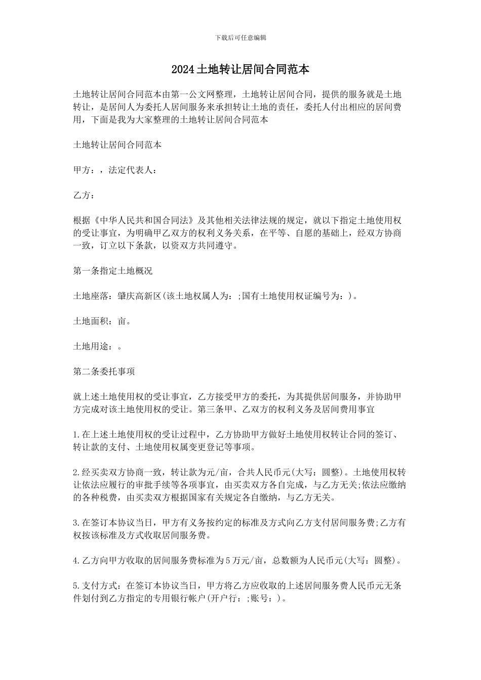 2024土地转让居间合同范本_第1页